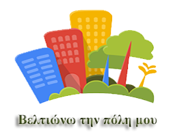 Βελτιώνω την πόλη μου