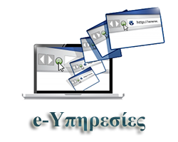 Ηλεκτρονικές Υπηρεσίες (e-Services)